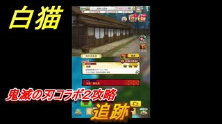 白猫　鬼滅の刃コラボ２攻略　追跡　ガチャキャラ　炭治郎（剣）宇髄天元（双剣）胡蝶しのぶ（槍）煉獄杏寿郎（剣）　＃１４　【白猫プロジェクト】