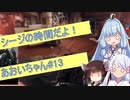 【R6S】シージの時間だよ！あおいちゃん　その13【ソフトウェアトーク実況】
