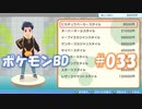 【ポケモンBD】りかけいのおとこ、シンオウ地方を往く【毒タイプ縛り・初プレイ】 実況プレイ part33