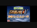 【縛り実況】第２次スパロボα～勇者ハーレムご一行～ #1