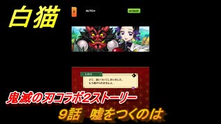 白猫　鬼滅の刃コラボ２ストーリー　９話　嘘をつくのは　ガチャキャラ　炭治郎（剣）宇髄天元（双剣）胡蝶しのぶ（槍）煉獄杏寿郎（剣）　＃１５　【白猫プロジェクト】