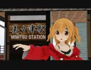 【MMD】美々津あさひでPrhythmatic【駅メモ】