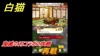 白猫　鬼滅の刃コラボ２攻略　再戦　ガチャキャラ　炭治郎（剣）宇髄天元（双剣）胡蝶しのぶ（槍）煉獄杏寿郎（剣）　＃１７　【白猫プロジェクト】