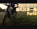 スーパーカブで弾丸日本一周part8【串本～今治】