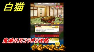 白猫　鬼滅の刃コラボ２攻略　やるべきこと　ガチャキャラ　炭治郎（剣）宇髄天元（双剣）胡蝶しのぶ（槍）煉獄杏寿郎（剣）　＃１９　【白猫プロジェクト】