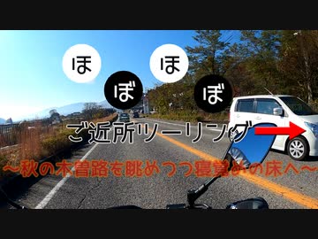 【ボイロ車載】ほぼほぼご近所ツーリング　その6～秋の木曽路を眺めつつ寝覚めの床へ～【長野勢】