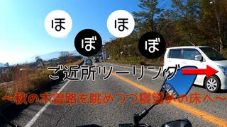 【ボイロ車載】ほぼほぼご近所ツーリング　その6～秋の木曽路を眺めつつ寝覚めの床へ～【長野勢】