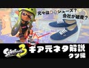 【スプラ3元ネタ解説】クツ編「グリッチョブルーとVANSの歴史」【VOICEROID解説】