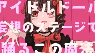 アイドルドール Idle Doll / 可不