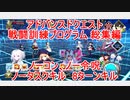 【FGO】2023　アドバンスドクエスト　戦闘訓練プログラム 総集編　ノーコン、ノー令呪、タスクキル無し　8ターン攻略動画