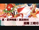 【城プロ:RE】『真・武神降臨！真田幸村』超難三戦功 いまさら始める城プロ#219【VOICEVOX】