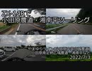 ZX-14Rで小田原農道・湘南平ツーリング