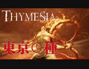 【Thymesia】記憶を辿る錬金術師 #10
