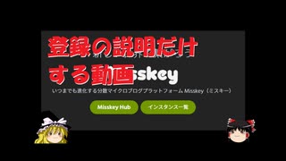 Misskey（ミスキー）登録【2023年2月版】