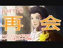 ファイアーエムブレム風花雪月をマイペースに実況プレイー金鹿編ー　part78