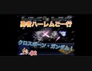 【縛り実況】第２次スパロボα～勇者ハーレムご一行～ #2