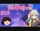 【ゆっくり＆春日部つむぎ実況】Slime Rancher2　その19