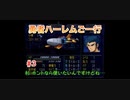 【縛り実況】第２次スパロボα～勇者ハーレムご一行～ #3