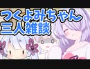 3/1はつくよみちゃんツクツクデーではありません【COEIROINK劇場】