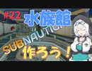 【VOICEVOX実況プレイ】もち子さん・水族館　作ろう！【Subnautica#22】
