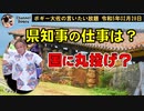 県知事の仕事は？　ボギー大佐の言いたい放題　2023年02月28日　21時頃　放送分