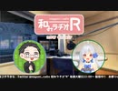 和みラヂオ