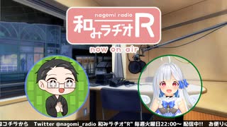 和みラヂオ"R" 第238回 動画版