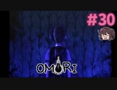 おもちゃ箱の中のもの 忘れないで【OMORI】実況プレイ#30