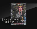 【フェリオス０１《ＰＳ４》】とりあえず一面クリア！！余裕よゆ・・・ん？？二面から本気出してきたよ！！この子は！！！（泣）
