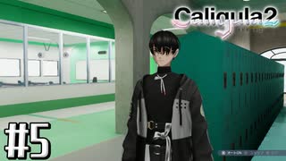 理想と現実と後悔と 【The Caligula Effect 2/カリギュラ２】 #5