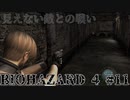 見えない敵との戦い biohazard4 #11