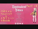 【Minecraft】Equivalent Skies Part18 【春日部つむぎ】