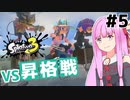 【Splatoon3】琴葉茜がS+に昇格する5つの方法【A.I.VOICE実況】