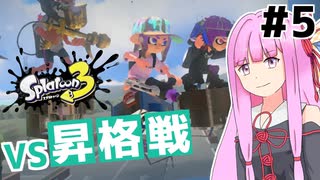 【Splatoon3】琴葉茜がS+に昇格する5つの方法【A.I.VOICE実況】