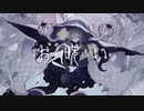 【歌ってみた】お呪い / なきそ - 微酔