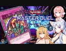 【遊戯王マスターデュエル】揺れる！脱げる！マスターデュエル 15 ランクマッチ【桜乃そら】【弦巻マキ】【東北イタコ】【ソフトウェアトーク実況プレイ】【voiceroid実況プレイ】【CeVIO】