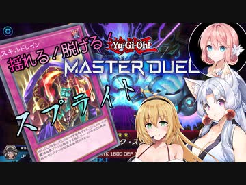 【遊戯王マスターデュエル】揺れる！脱げる！マスターデュエル 15 ランクマッチ【桜乃そら】【弦巻マキ】【東北イタコ】【ソフトウェアトーク実況プレイ】【voiceroid実況プレイ】【CeVIO】