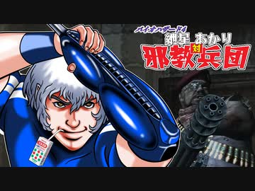 【バイオ4】紲星あかり 対 邪教兵団　PART26