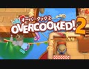 茜とゆかりのドチャクソOvercooked2【ゆかりん投下！】
