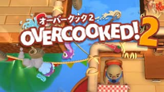 茜とゆかりのドチャクソOvercooked2【ゆかりん投下！】