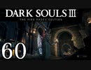 【DARK SOULS3 THE FIRE FADES EDITION】1、2をプレイしてからのダークソウル3 part60【初見実況】