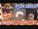 【Ryzen 5800X3D自作PC】windowsインストールアップデートでフリーズする。ダメです！破産寸前です。