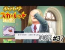 金〇先生か【実況プレイ#37】ポケットモンスタースカーレット【Pokemon Scarlet】