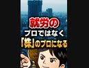 就労のプロではなく「株」のプロになる