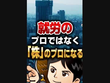 就労のプロではなく「株」のプロになる