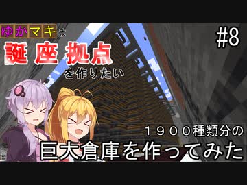 【Minecraft】ゆかマキは誕生日座標に拠点を作りたい #８ 1900種類分の巨大倉庫を作ってみた【弦巻マキ・結月ゆかり】