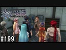 黎の軌跡ってRPGを楽しもうぜ その199