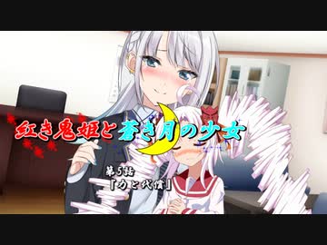 【ソフトウェアトーク劇場】紅き鬼姫と蒼き月の少女-第5話-