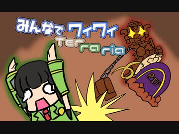 【ボイロ実況】みんなでワイワイ マルチゲーム15【テラリア】