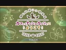 【プリンセスコネクト！Re:Dive】カフェ・ナッシュカッツェにようこそ オープニング